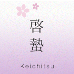 啓蟄 keichitsu
