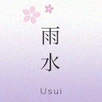 雨水 Usui